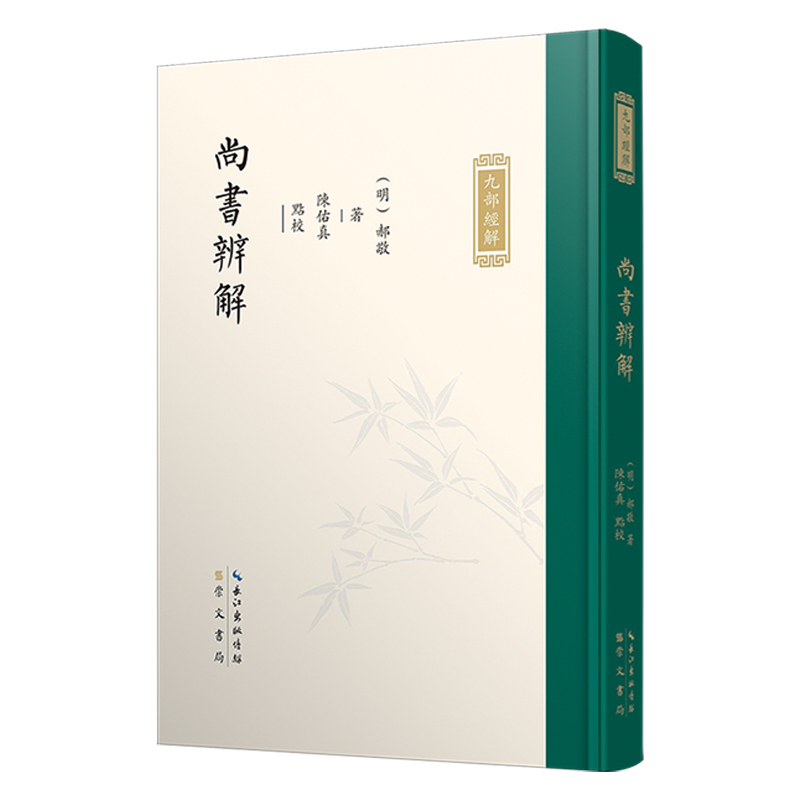 正版新书]九部经解·尚书辨解[明]郝敬撰;陈佑真点校97875403711高清大图