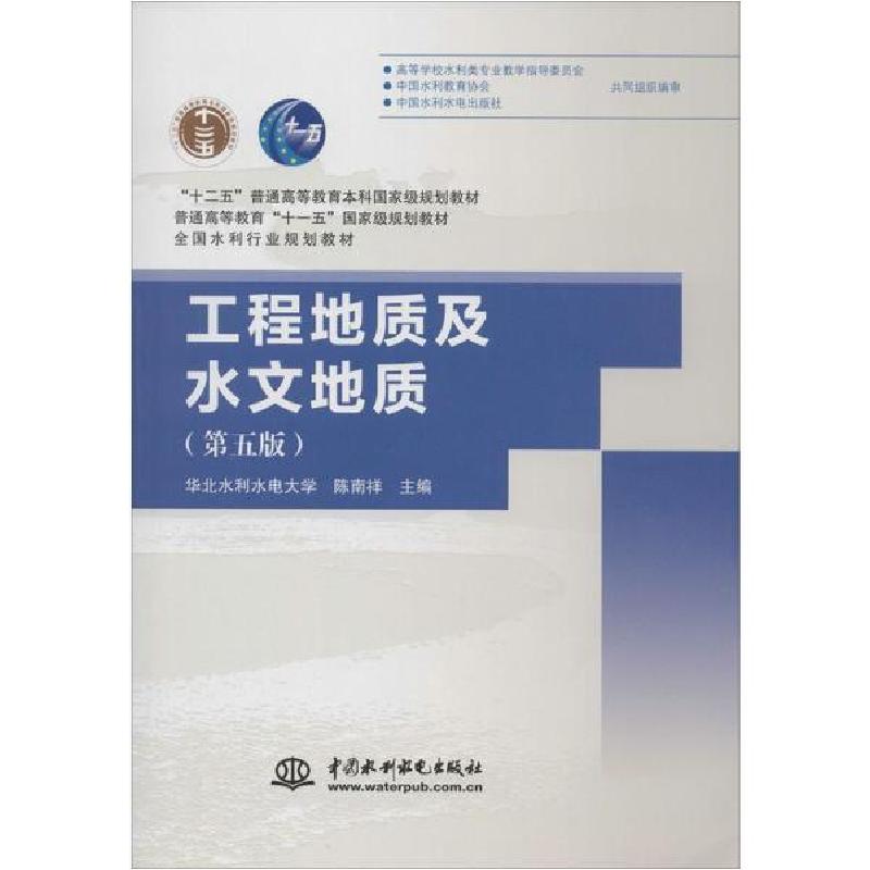 正版新书]工程地质及水文地质(第5版)陈南祥9787517043669