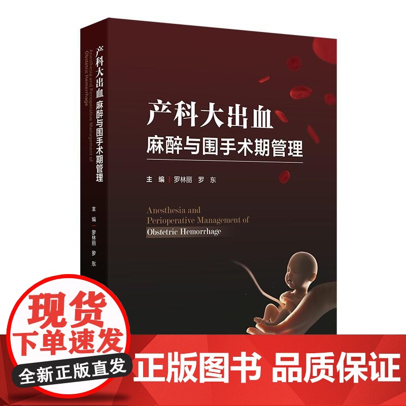 产科大出血麻醉与围手术期管理 罗林丽 罗东编 识别产后出血的病因及高危因素 做好孕期保健 采取预防措施 早期识别出血的临高清大图