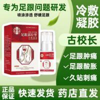 [1盒装]药房直售 宝元堂足跟[高效型]部位型冷敷凝胶喷雾跟腱炎脚后跟骨刺疼痛肿胀专用喷剂