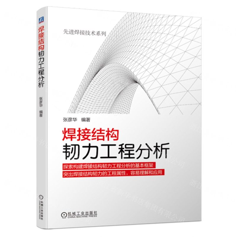 [N]焊接结构韧力工程分析/先进焊接技术系列-9787111725398高清大图