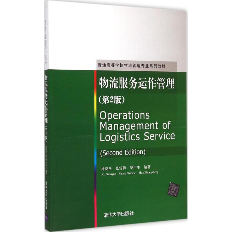 正版新书】物流服务运作管理徐晓燕、张雪梅、华中生978730239393