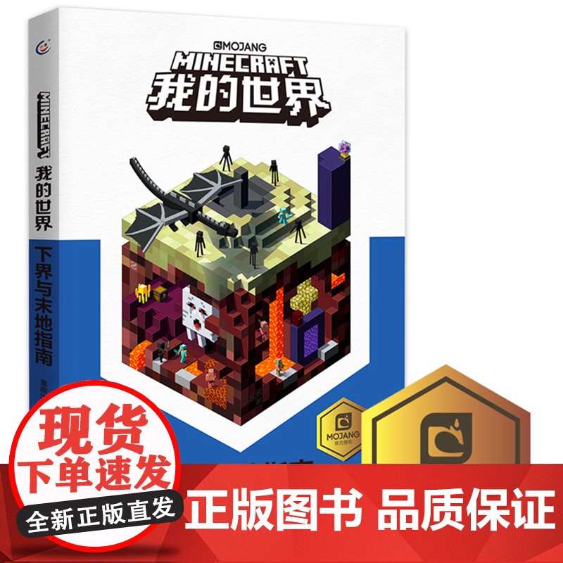 童趣 我的世界书下界与末地指南 正版儿童益智游戏书籍中小学生课外书中文版游戏手册攻略大全乐高游戏书籍漫画专注力训练