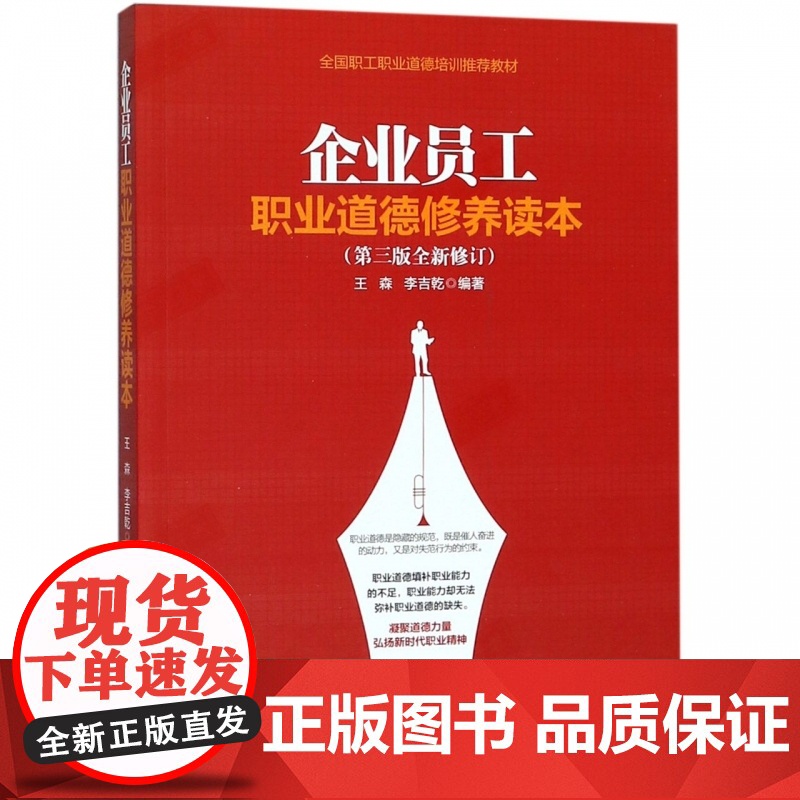 企业员工职业道德修养读本(第3版全新修订)高清大图
