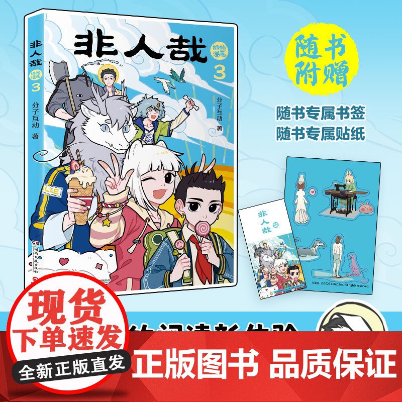[本本均赠专属贴纸+书签]非人哉 分子互动 著 一汪空气 九月 敖烈 哪吒 小玉 二次元 搞笑解压漫画 打工人 喜剧 国高清大图