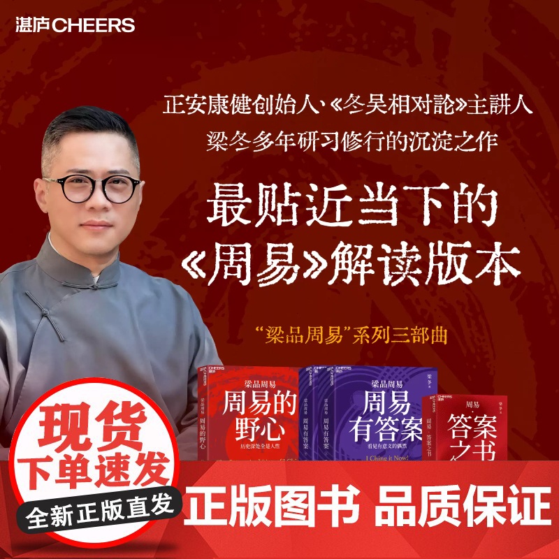 寄语印签版 梁品周易系列三部曲 周易有答案 周易的野心 答案之书 梁冬著 梁冬解读 蔡志忠配图 读懂周易诞生的秘密 预售高清大图