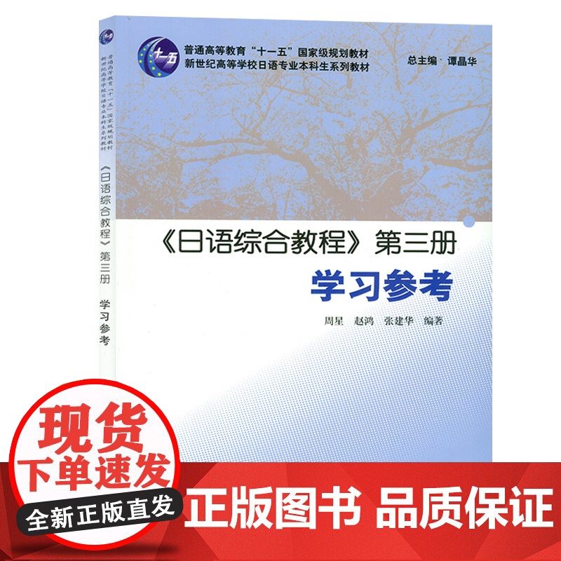 日语书籍日语综合教程第三册学习参考入门自学日语综合教程辅导教材3谭晶华编著新世纪高等学校日语专业本科生系列教材辅导书籍高清大图