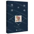 隐秘的回响