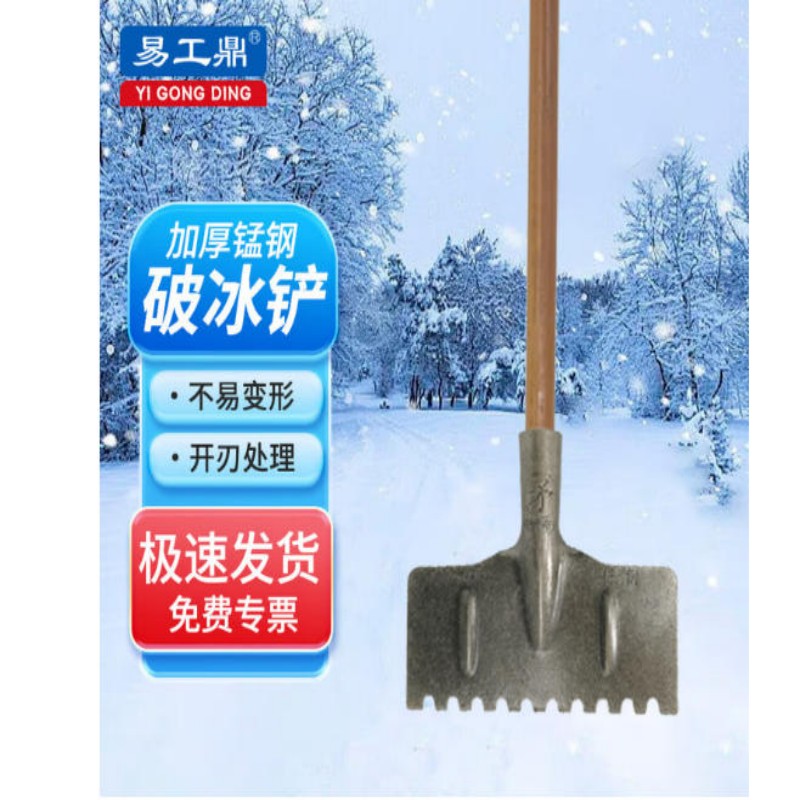 易工鼎破冰铲 加厚锰钢淬火除冰铲 路面冰锹推雪板物业环卫公路除雪铲 锯齿方形破冰铲(含杆)1把装