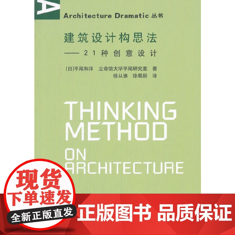 建筑设计构思法---21种创意设计 [日]平尾和洋 中国建筑工业出版社 正版书籍高清大图