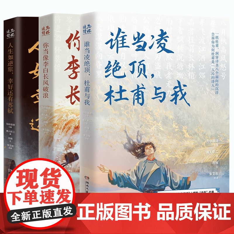 你当像李白长风破浪+人生如逆旅幸好还有苏轼+谁当凌绝顶 杜甫与我共3册 人文艺术品牌为你读诗荣耀大作 现当代文学散文高清大图