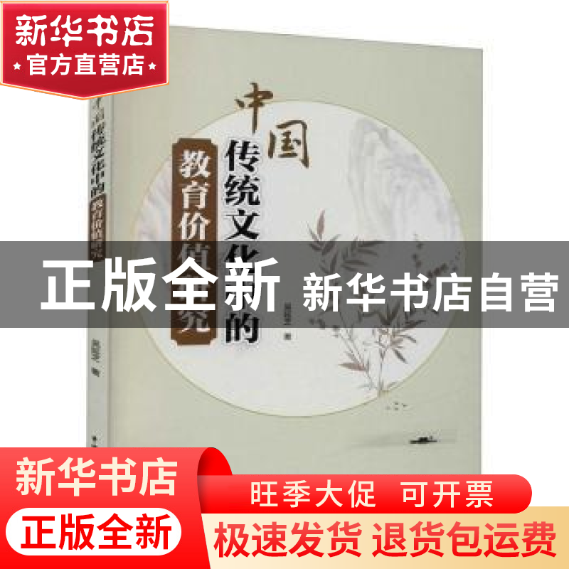 正版 中国传统文化中的教育价值研究 吴延芝著 中国水利水电出版高清大图