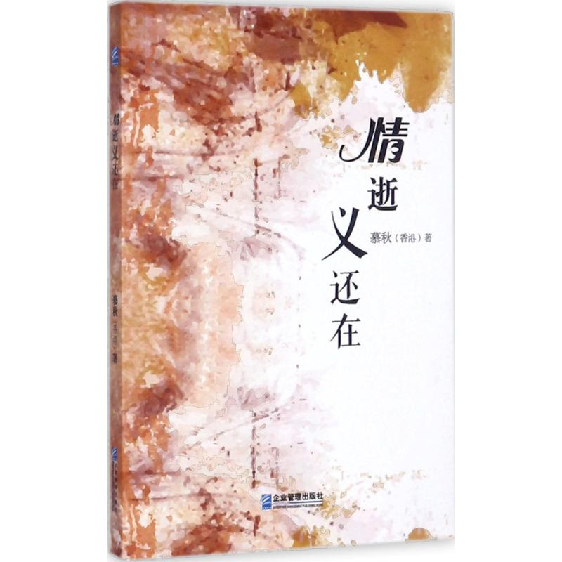 醉染图书情逝义还在9787516415641高清大图