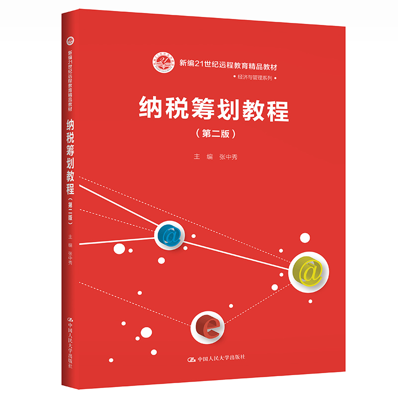 正版新书]纳税筹划教程(第2版新编21世纪远程教育精品教材)/经济