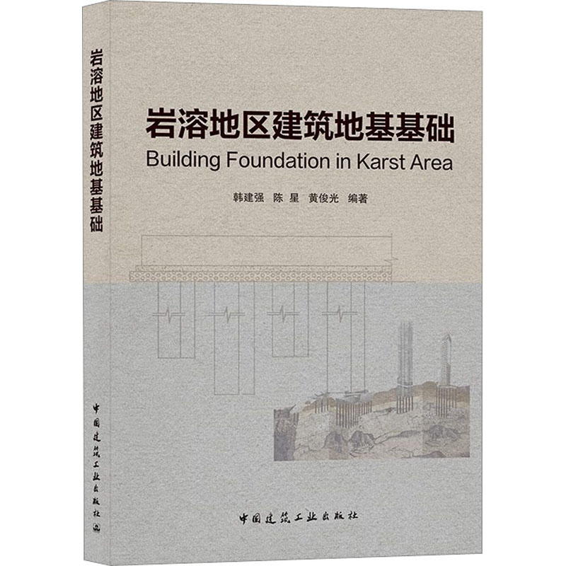 醉染图书岩溶地区建筑地基基础9787112241996高清大图