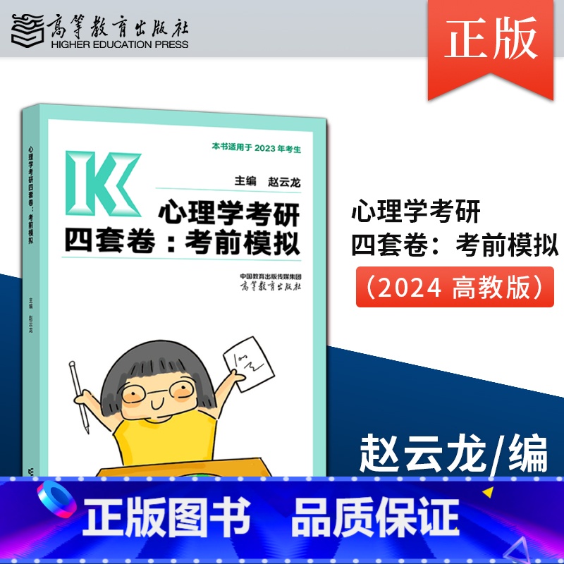 直供]赵云龙2024心理学考研四套卷考前模拟 赵云龙 高等教育出版社 312心理学考前模拟试卷冲刺4套卷预测试 [正版]