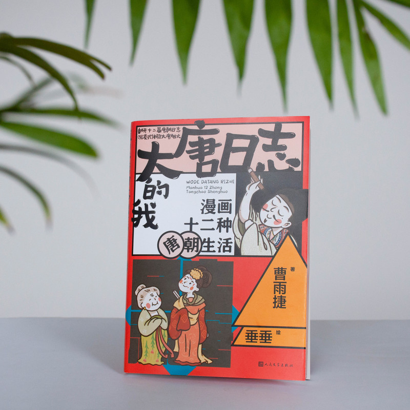 [正版]我的大唐日志:漫画十二种唐朝生活 曹雨捷著 垂垂绘 马伯庸许宏宁强宋向光白茶混子哥联袂荐推 唐朝漫画生活 大语高清大图