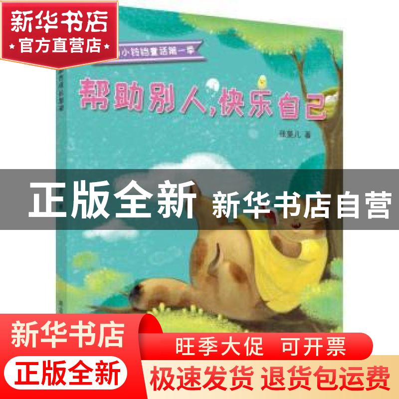 正版 帮助别人,快乐自己 张菱儿 黑龙江少年儿童出版社 97875319高清大图
