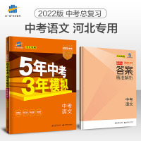 [友一个]2022版53中考语文河北版冀教河北省5中考3年模拟五年中考三年模拟中考语文总复习资料书备考22中考刷题真题