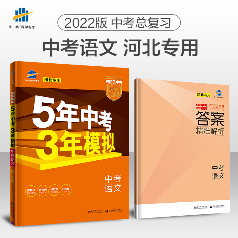[友一个]2022版53中考语文河北版冀教河北省5中考3年模拟五年中考三年模拟中考语文总复习资料书备考22中考刷题真题
