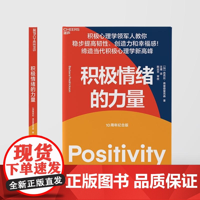 积极情绪的力量 10周年纪念版提高韧性创造力幸福感当代大众心理健康新高峰积极心理学领军人加芭芭拉弗雷德里克森中国纺织出版高清大图