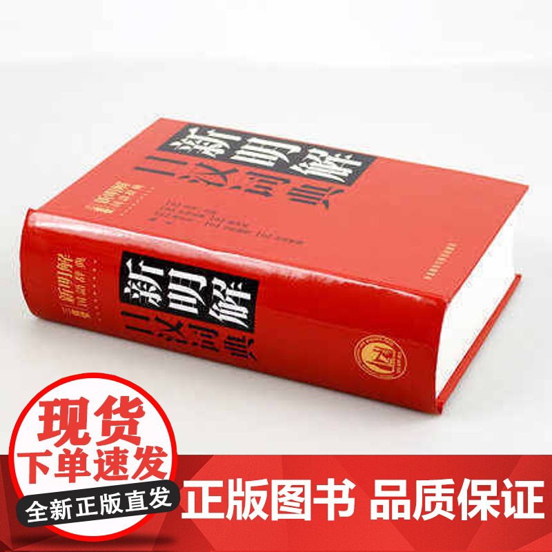 新明解日汉词典 正版外研社 日语字典 日汉词典 大学日语学习高中高考日语单词字典词典 学习日本语入门 初学自学用书高清大图
