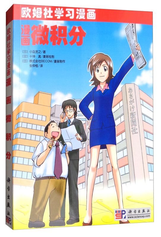 [正版]欧姆社学习漫画 漫画微积分 日本小岛宽之 科学出版社 用漫画和说故事形式讲日常生活中数学物理知识 趣味科学漫画高清大图