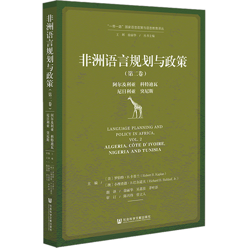 非洲语言规划与政策(第2卷) 阿尔及利亚、科特迪瓦、尼日利亚、突尼斯