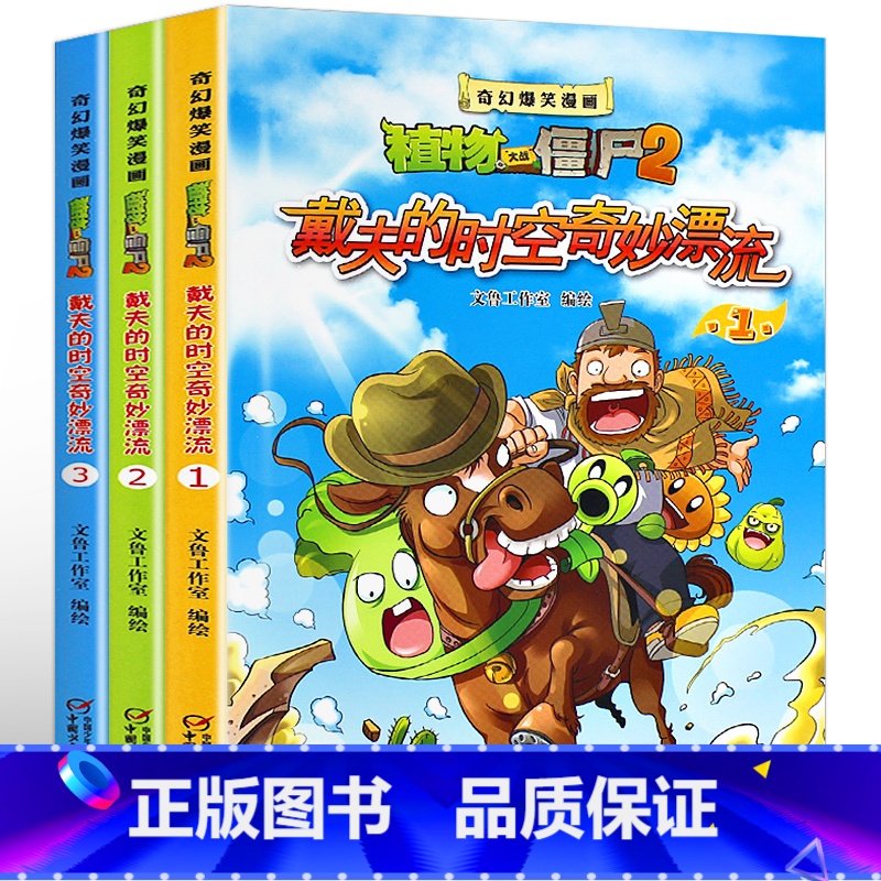 [正版]3册植物大战僵尸漫画书全套 奇幻爆笑漫画植物大战僵尸2戴夫的时空奇妙漂流7-10岁儿童漫画书搞笑幽默小学生9-1高清大图
