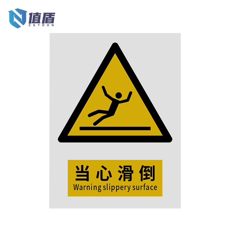 值盾ZSYDON 标识牌 当心滑倒/张高清大图