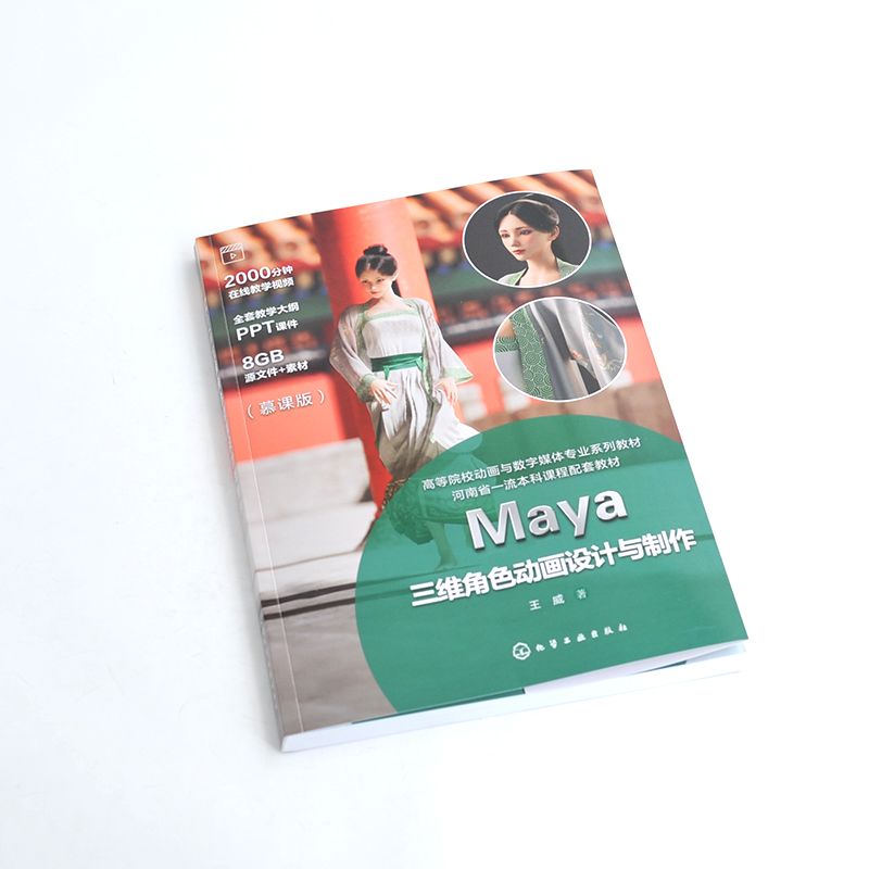 Maya三维角色动画设计与制作 [正版]Maya三维角色动画设计与制作 王威 三维角色动画制作基本流程 三维动画软件操作