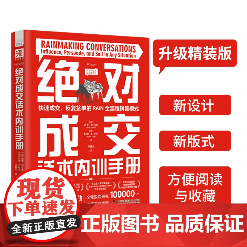 正版成交话术内训手册【美】 迈克·舒尔茨9787504697769中国科学技术出版社
