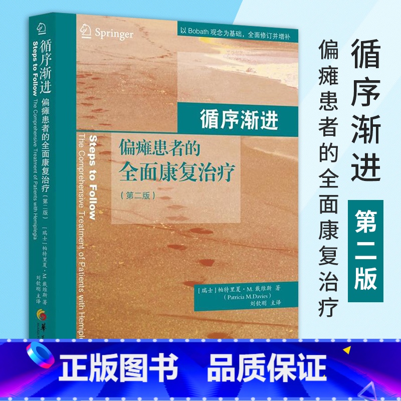 【正版】循序渐进 偏瘫患者的全面康复治疗 偏瘫患者的全面康复治疗偏瘫患者肢体康复方法书籍 内科学 内科循序渐进 医学书