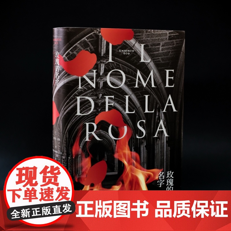 玫瑰的名字 翁贝托埃科 罗振宇《阅读的方法》好书 同名电影电视剧原著小说 烧脑推理 悬疑推理小说 欧美小说 上海译文出版高清大图