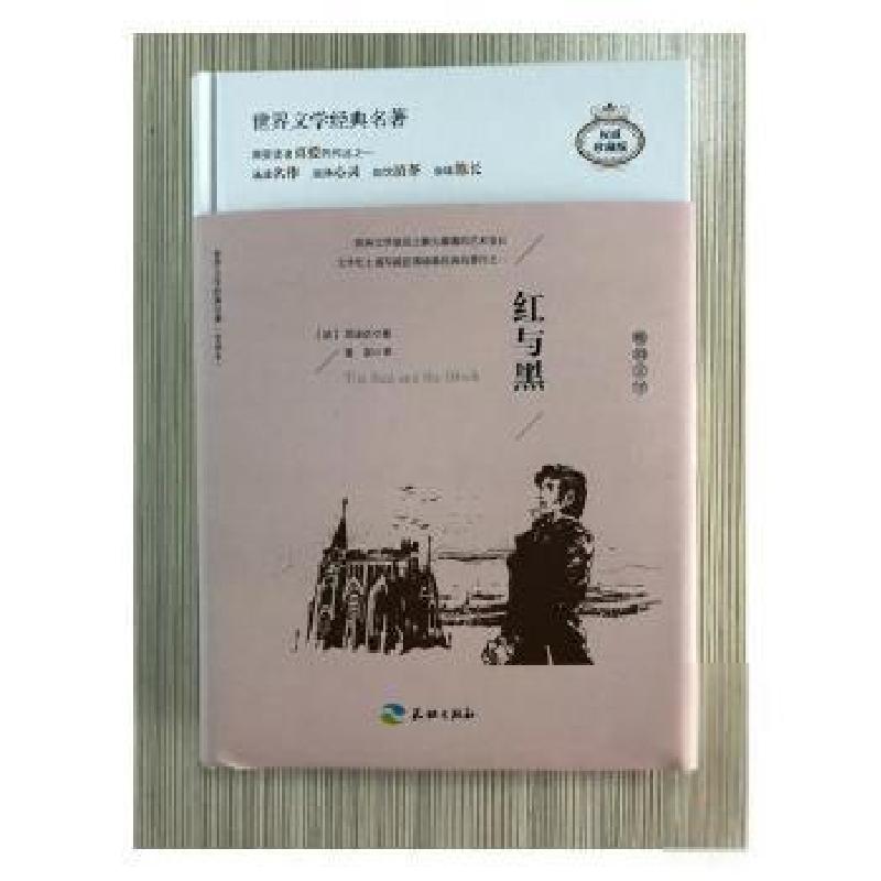 正版新书]红与黑:插图全译本(法)司汤达9787545522570高清大图