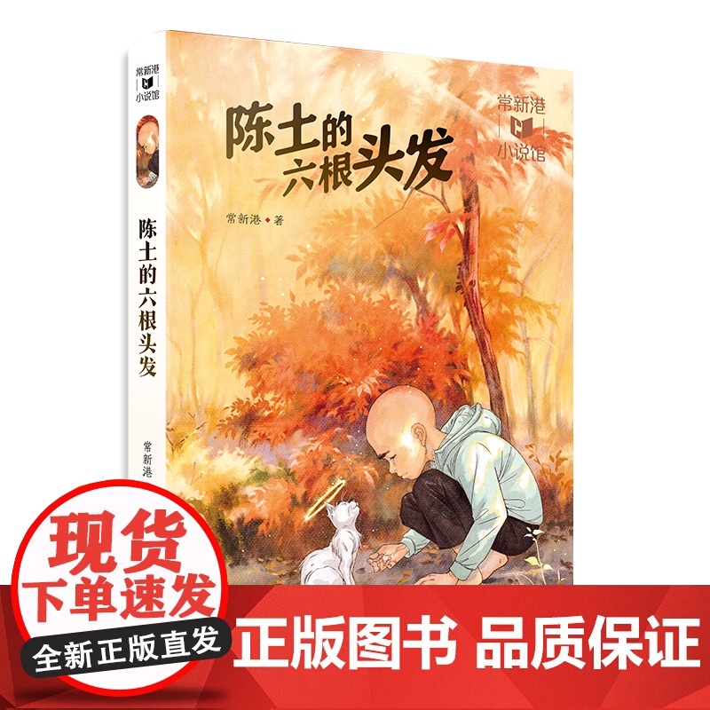 常新港小说馆·成长树:陈土的六根头发