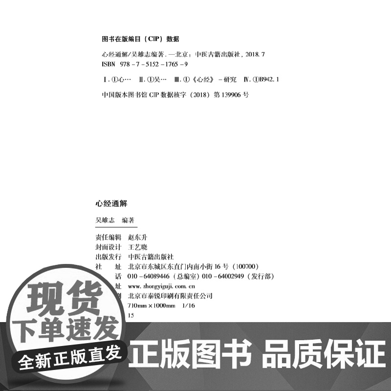 正版心经通解 吴雄志 中医古籍出版社 医者角度讲解处世之道医学书籍 可搭吴述伤寒汇通吴述各家学说脾胃研究 中国古籍高清大图