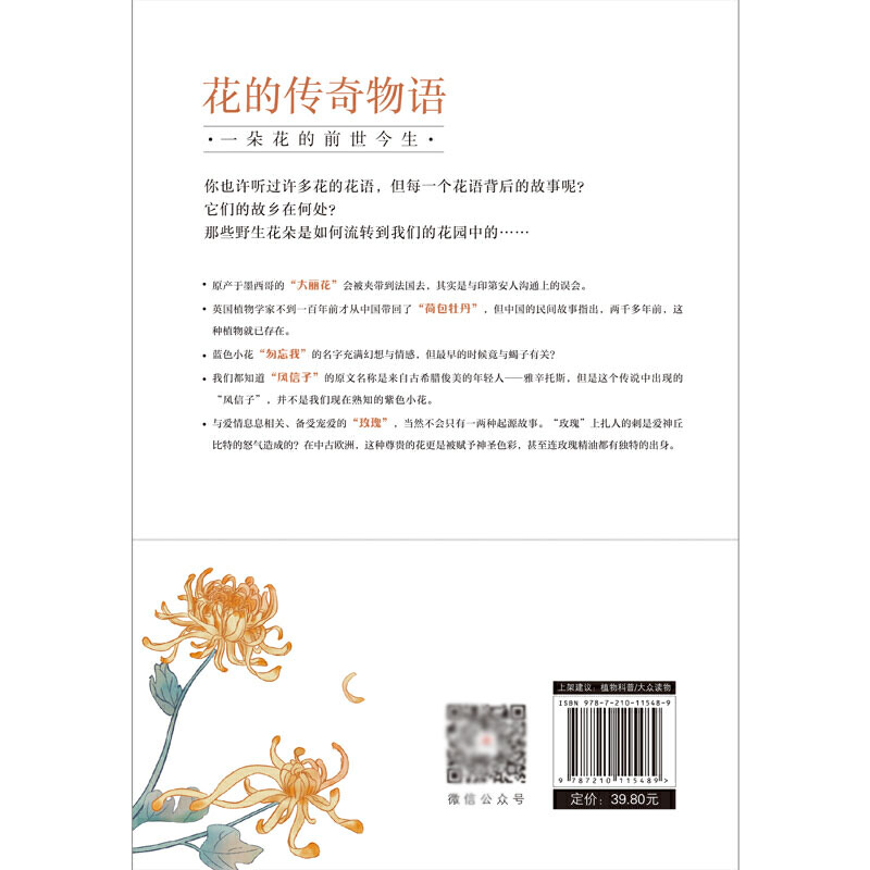 [醉染正版]花的传奇物语 维侬 奎因 一朵花的前世今生 解读花的含义解释每一朵花的花语和花语背后的故事 生活花草百科大全高清大图