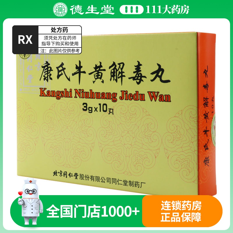 同仁堂 康氏牛黄解毒丸 3g*10丸/盒