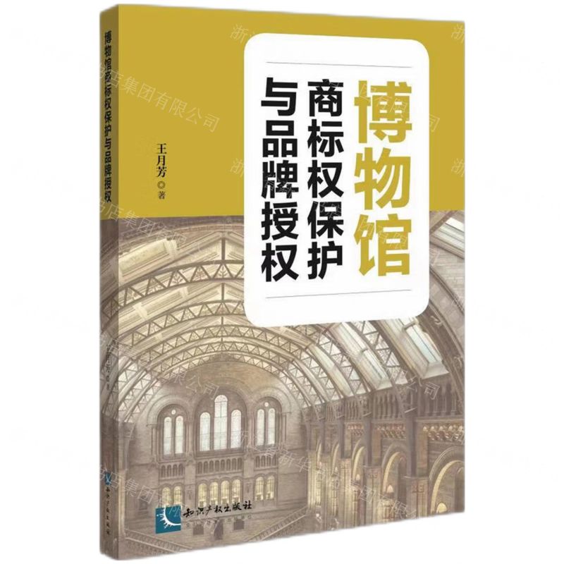 [N]博物馆商标权保护与品牌授权-9787513083010高清大图