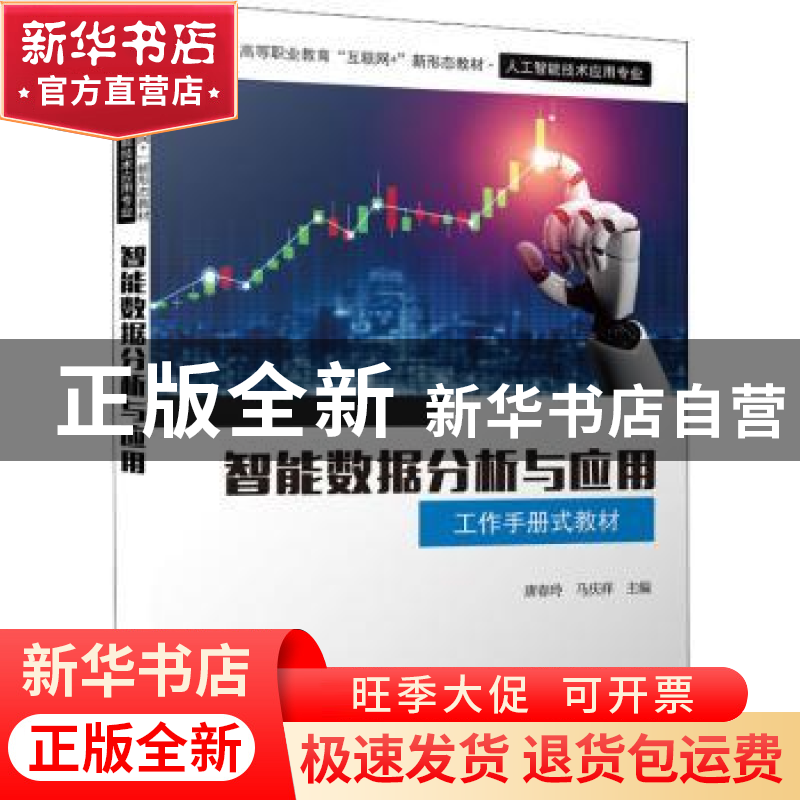 正版 智能数据分析与应用 唐春玲 电子工业出版社 9787121435171