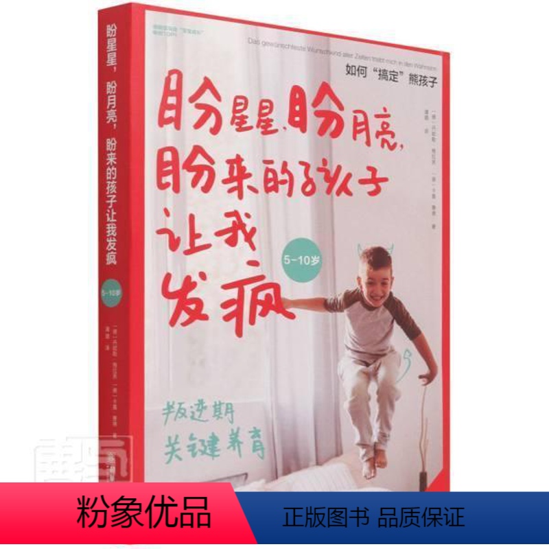 [正版]盼星星盼月亮盼来的孩子让我发疯丹妮勒·格拉芙卡嘉·赛德普通大众儿童教育家庭教育哲学宗教书籍