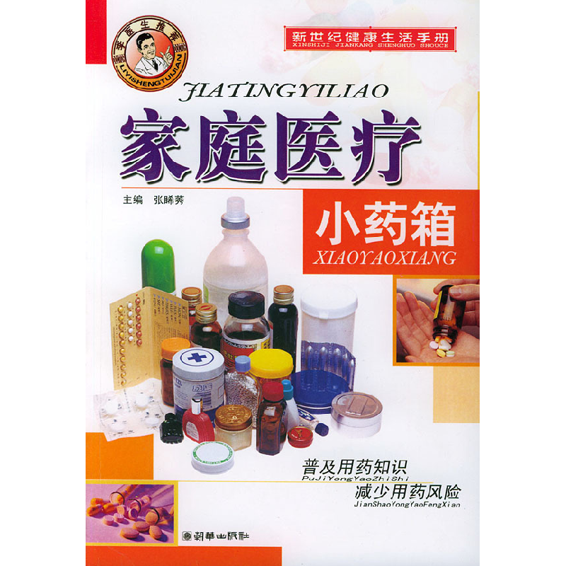正版新书】家庭医疗小药箱——新世纪健康生活手册张睎莠97875054