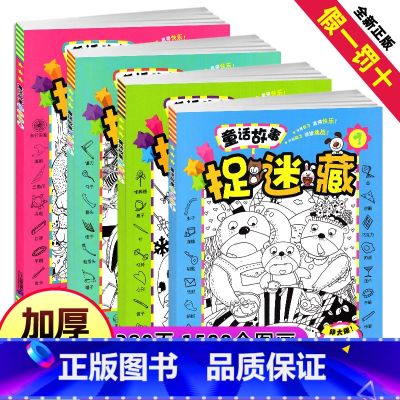 【正版】童话故事捉迷藏精华版大本找一找不同图案隐藏的图画书儿童幼儿绘本视觉发现图书全套找茬图片涂画成语高难度7-7话绘