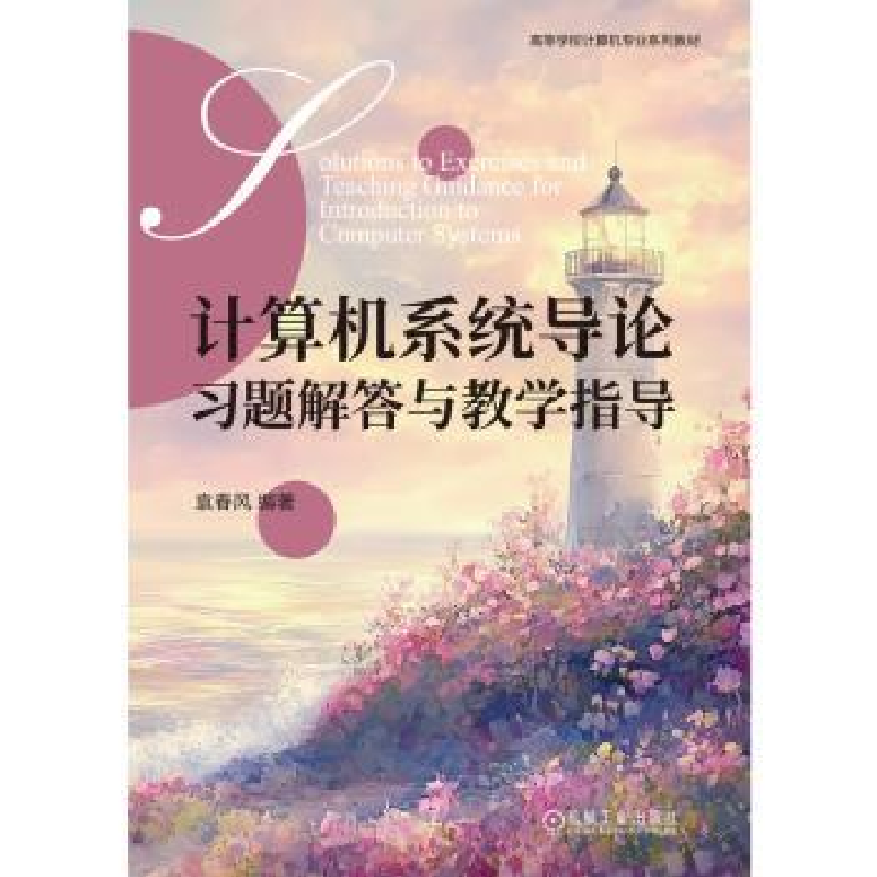正版新书】计算机系统导论习题解答与教学指导袁春风978711177517