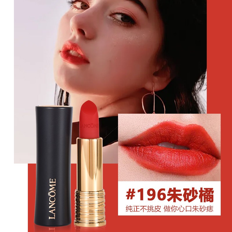 兰蔻全新菁纯丝绒雾面唇膏196色号