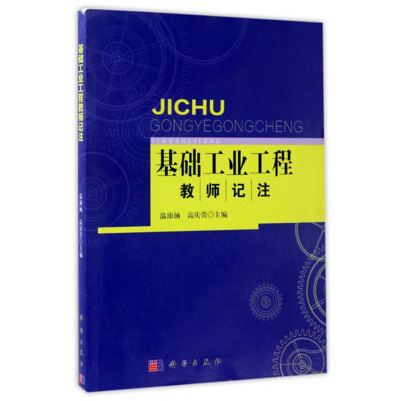 “基础工业工程”教师记注高清大图