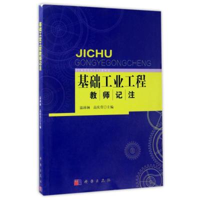 “基础工业工程”教师记注