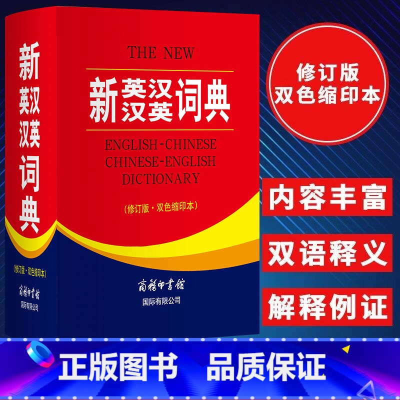 【单册】新英汉汉英词典(修订版双色缩印本) 【正版】新英汉汉英词典修订版双色缩印本 英语大字典 双语工具书英译汉文翻译