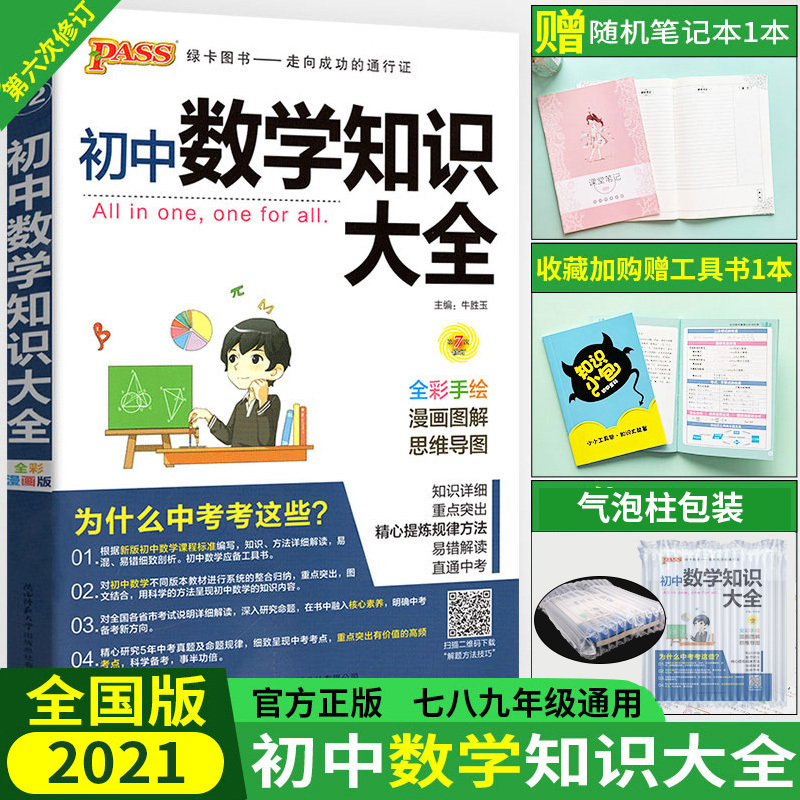 初中数学知识大全2020全国版初一二三知识清单公式定律 七八九年级基础知识手册 pass绿卡图书789年级教材辅导资料